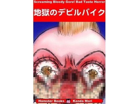 地獄のデビルバイク (同人誌)