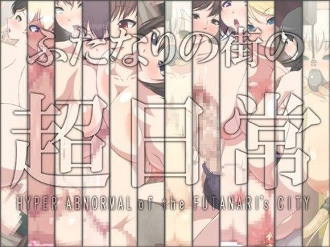 ふたなりの街の超日常 (同人誌)