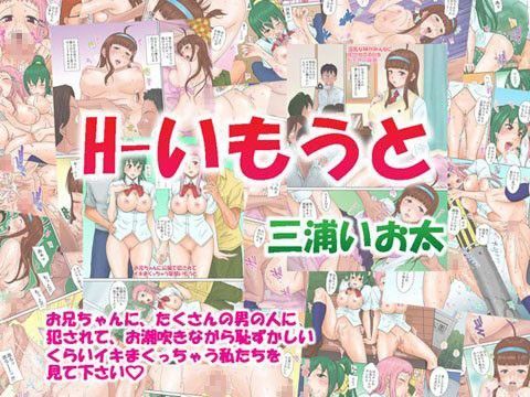H-いもうと (同人誌)
