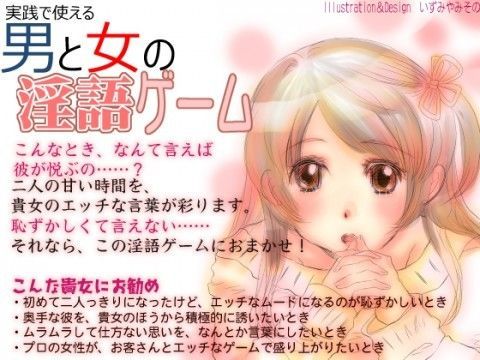 【女性向け】実践で使える男と女の淫語ゲーム＜テキスト編＞ (同人誌)