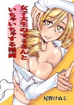 女子大生のマミさんといちゃいちゃする漫画 (同人誌)