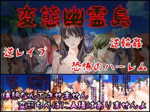 変態幽霊島〜絶対に逃げられない恐怖の逆レ●プハーレム〜 (同人誌)
