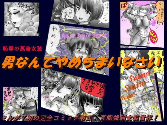 恥辱の蒸着女装 (同人誌)