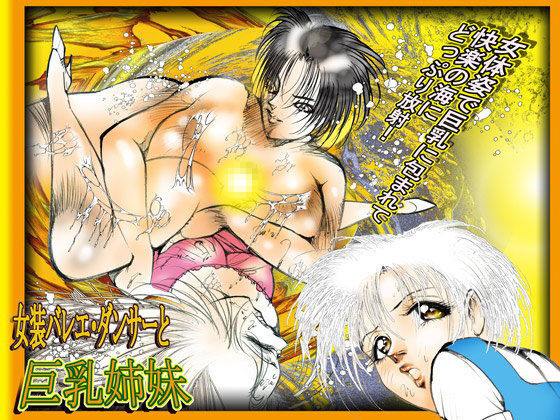 「女装バレエ・ダンサーと巨乳姉妹」 (同人誌)