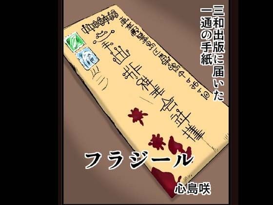 フラジール1 (同人誌)