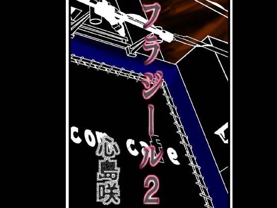 フラジール2 (同人誌)