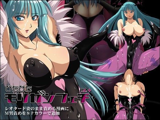 ぴたぴたモリガンフェチDL＋ (同人誌)