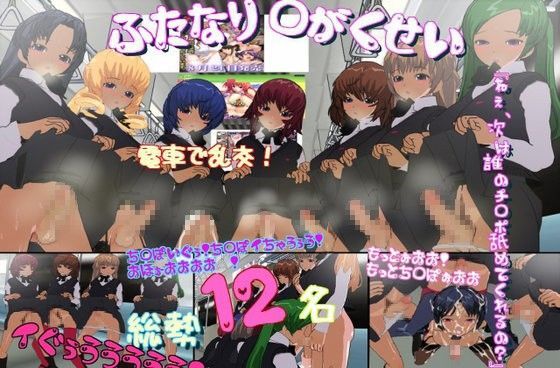 欲情ち○ぽ娘☆ 〜大乱交中出し祭り〜 (同人誌)