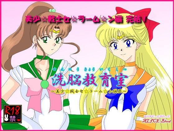 洗脳教育室〜美少女戦士セ☆ラーム☆ン編III〜 (同人誌)