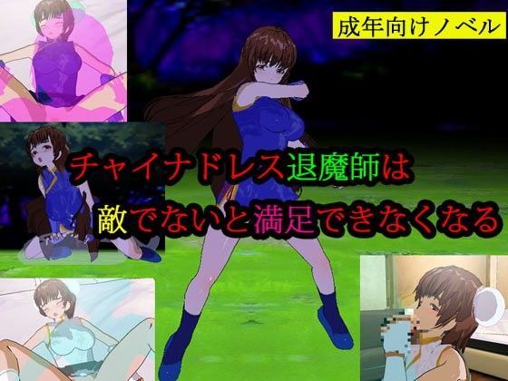 チャイナドレス退魔師は敵でないと満足できなくなる (同人誌)