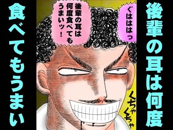 後輩の耳は何度食べてもうまい (同人誌)