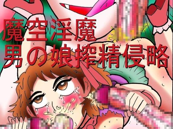 魔空淫魔男の娘搾精侵略 (同人誌)