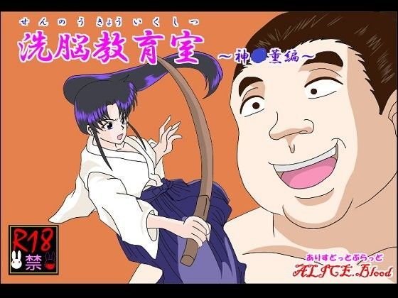 洗脳教育室〜神☆薫編〜 (同人誌)