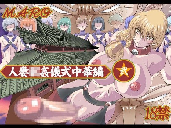 妻獣中華‐弐 (同人誌)