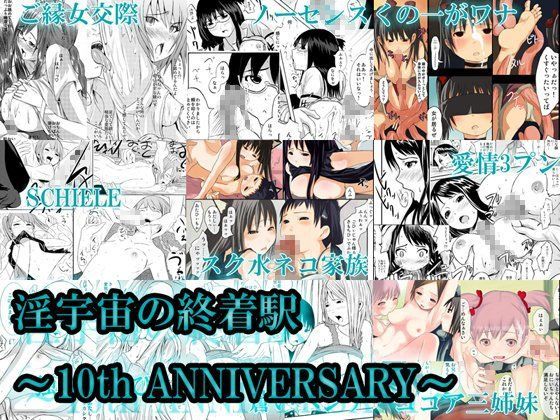 淫宇宙の終着駅 〜10th ANNIVERSARY〜 (同人誌)