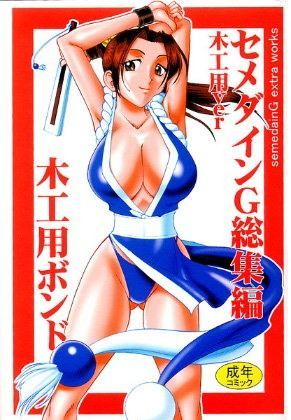 セメダインG総集編木工用ver (同人誌)