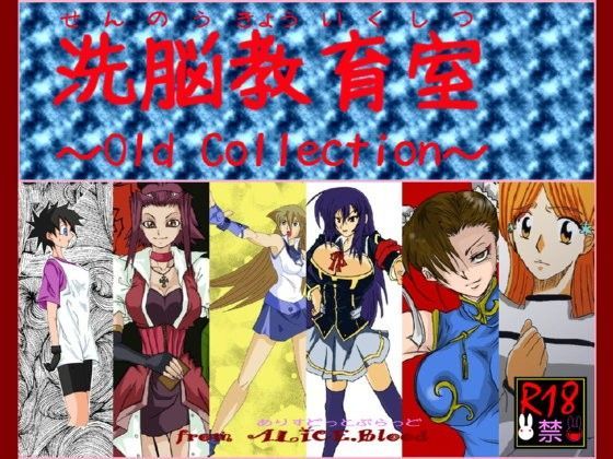 洗脳教育室〜Old Collection〜 (同人誌)