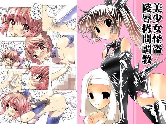 美少女怪盗陵●拷問調教 (同人誌)