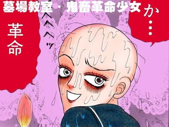 鬼畜革命少女 (同人誌)