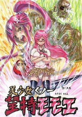 美少女くノ一望持モモエ (同人誌)