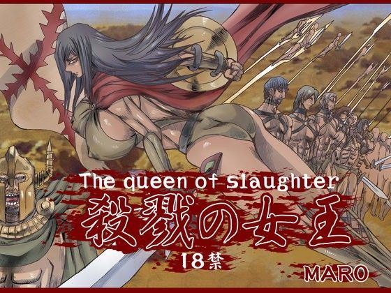 殺戮の女王 (同人誌)