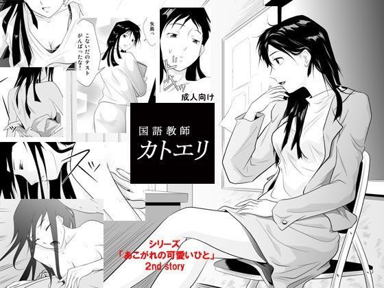 国語教師カトエリ (同人誌)