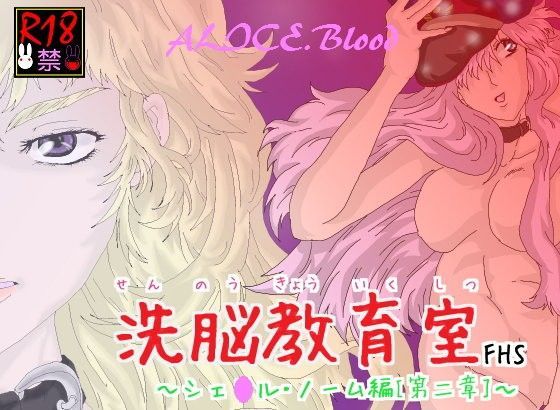 洗脳教育室FHS〜シェ★ル・ノーム編［第二章］〜 (同人誌)