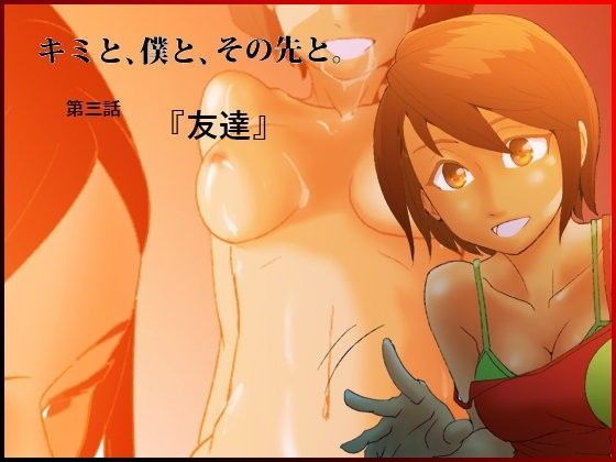 キミと、僕と、その先と。第三話 『友達』 (同人誌)