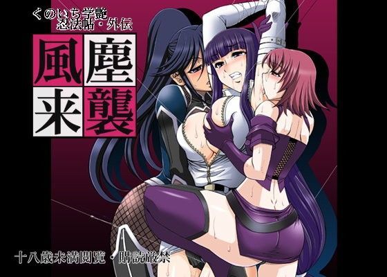 くのいち学艶忍法帳・風塵来襲 (同人誌)