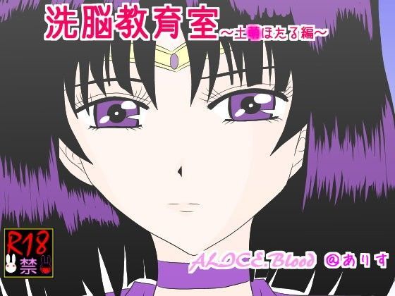洗脳教育室〜土☆ほたる編〜 (同人誌)