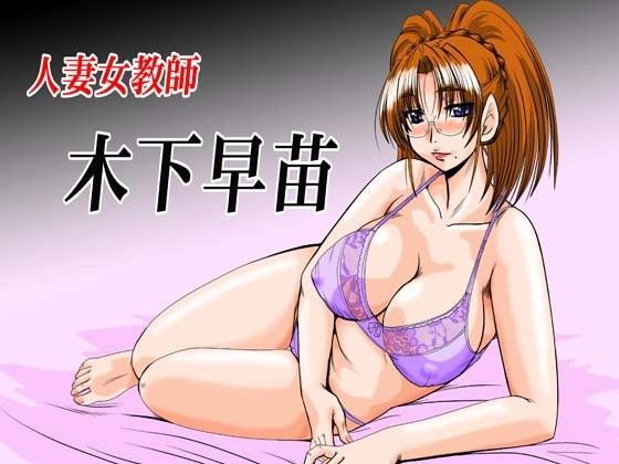 人妻女教師木下早苗 (同人誌)
