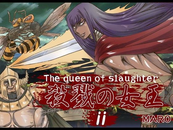 殺戮の女王2 (同人誌)