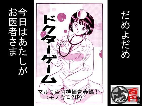 ドクターゲーム (同人誌)