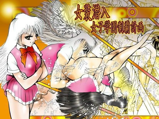 「女装潜入 女子学園制覇計画」 (同人誌)