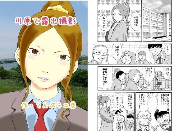 川原で露出撮影 (同人誌)