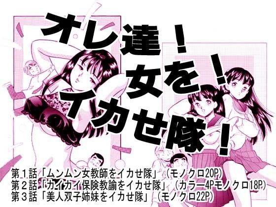 オレ達！女を！イカせ隊！ (同人誌)