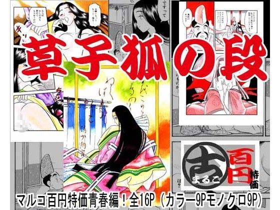 草子狐の段 (同人誌)