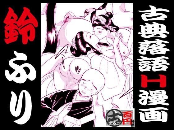 鈴ふり・古典落語H漫画 (同人誌)