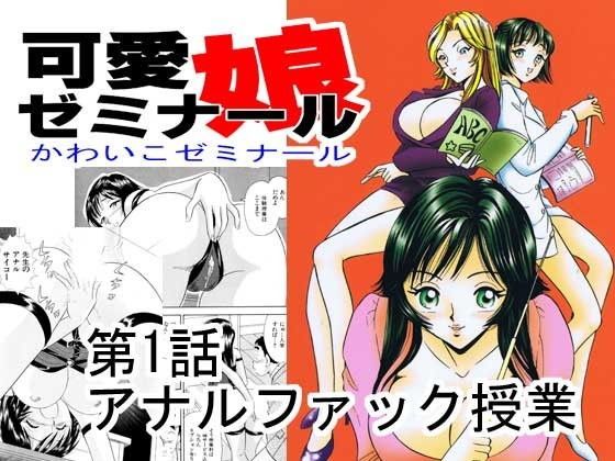 可愛娘ゼミナール・アナルファック授業 (同人誌)