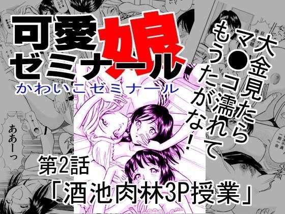 可愛娘ゼミナール・酒池肉林3P授業 (同人誌)