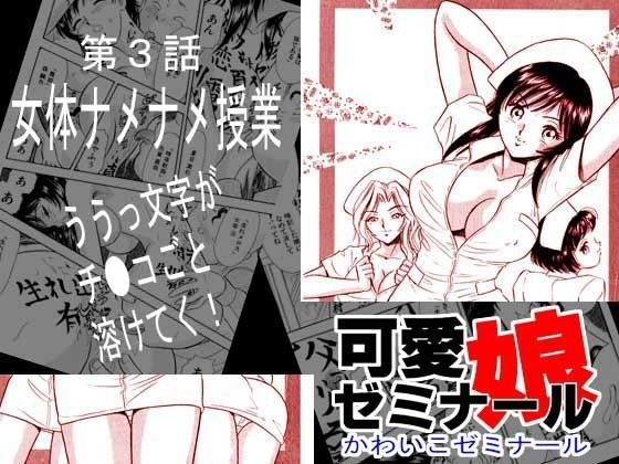可愛娘ゼミナール・女体ナメナメ授業 (同人誌)