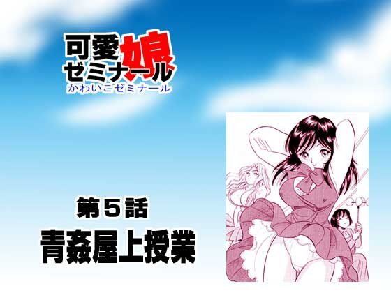 可愛娘ゼミナール・青姦屋上授業 (同人誌)