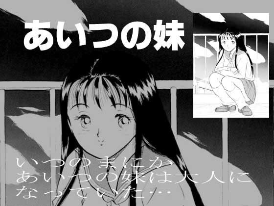 あいつの妹 (同人誌)