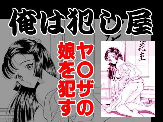 俺は犯し屋・ヤクザの娘を●す (同人誌)