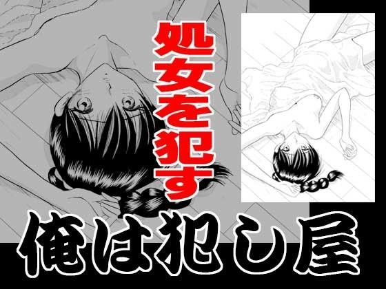 俺は犯し屋・処女を●す (同人誌)