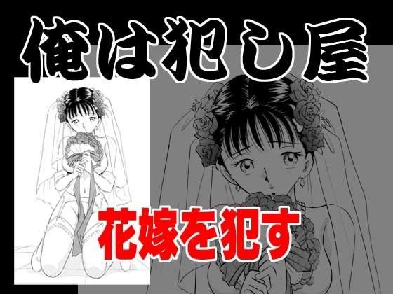 俺は犯し屋・花嫁を●す (同人誌)