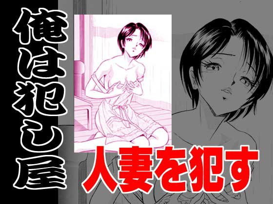 俺は犯し屋・人妻を●す (同人誌)