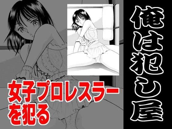 俺は犯し屋・女子プロレスラーを●す (同人誌)