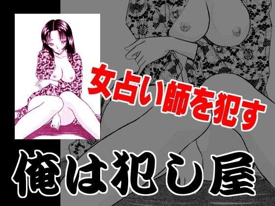 俺は犯し屋・美人占い師を●す (同人誌)