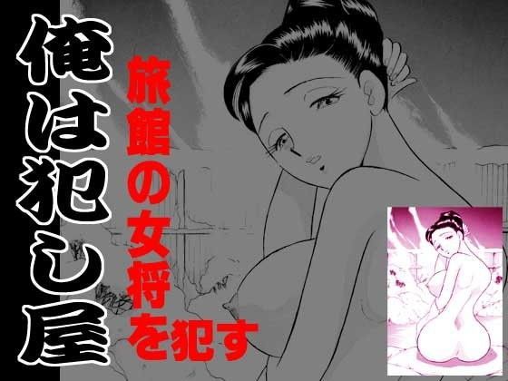 俺は犯し屋・温泉旅館の女将を●す (同人誌)